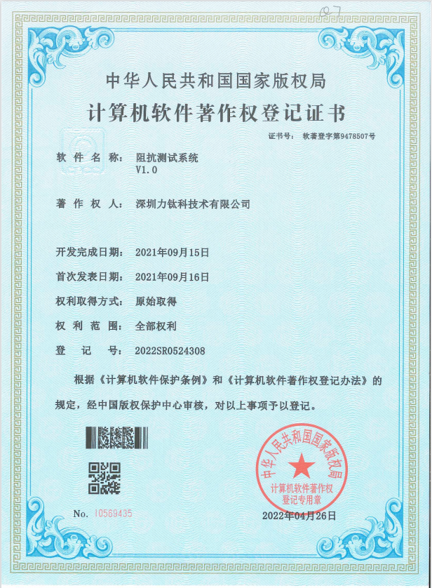 阻抗测试系统著作权登记证书
