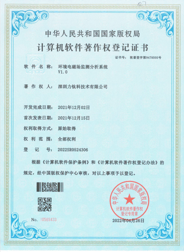 环境电磁场监测分析系统著作权登记证书