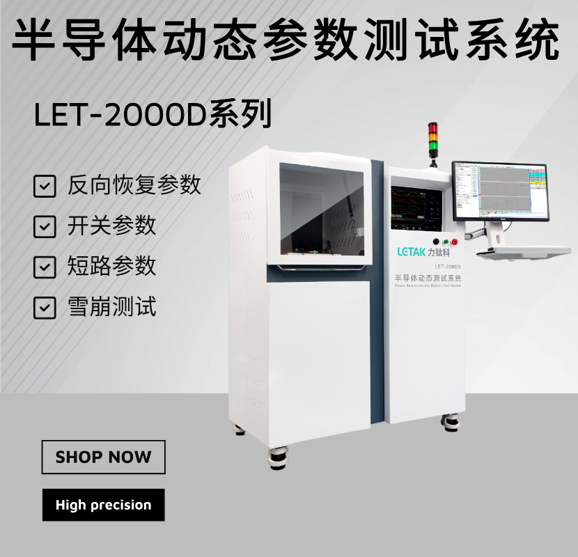 LET-2000D系列半导体动态参数测试系统-力钛科