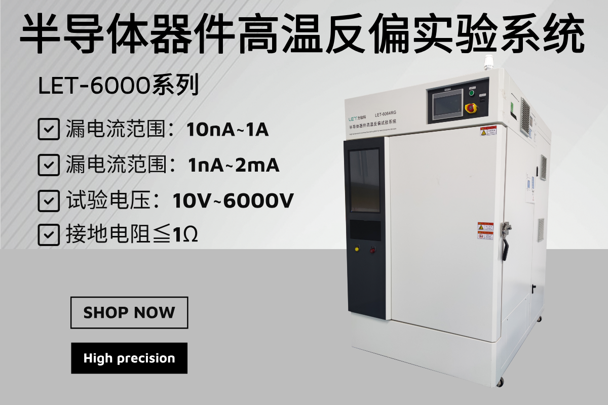 LET-6000_半导体器件高温反偏试验系统-力钛科