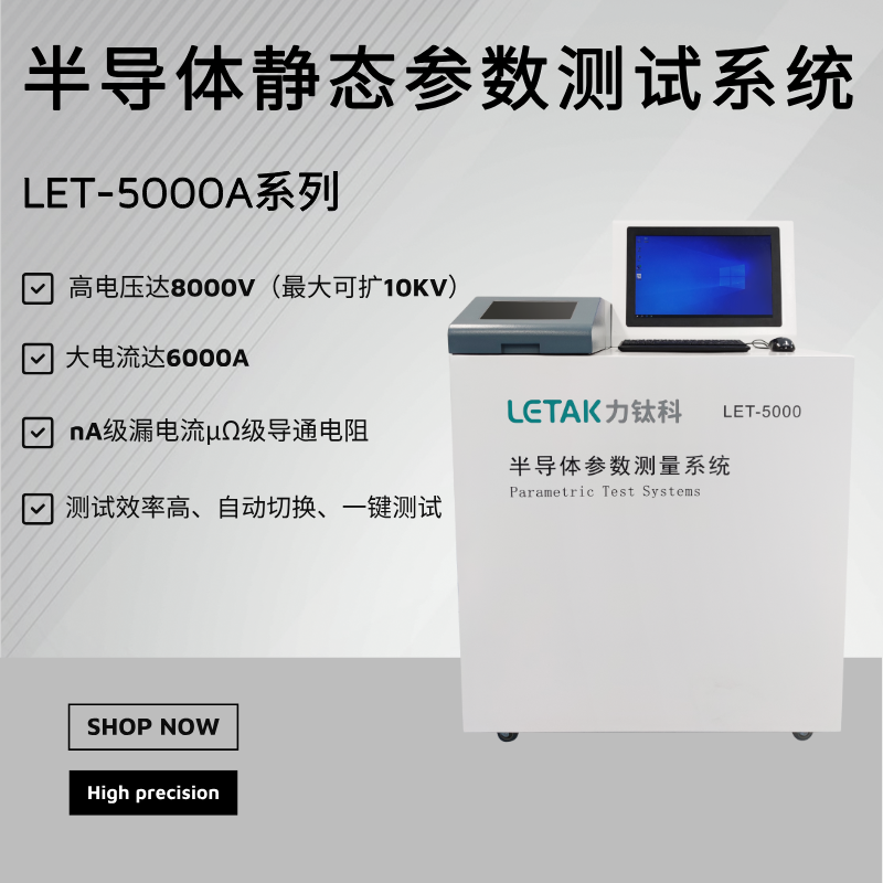 LET-5000系列半导体静态参数测试系统-力钛科