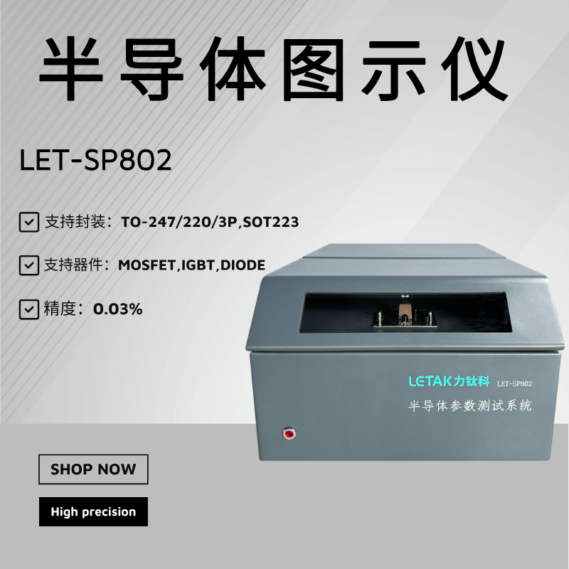 LET-SP802半导体参数测试系统-力钛科