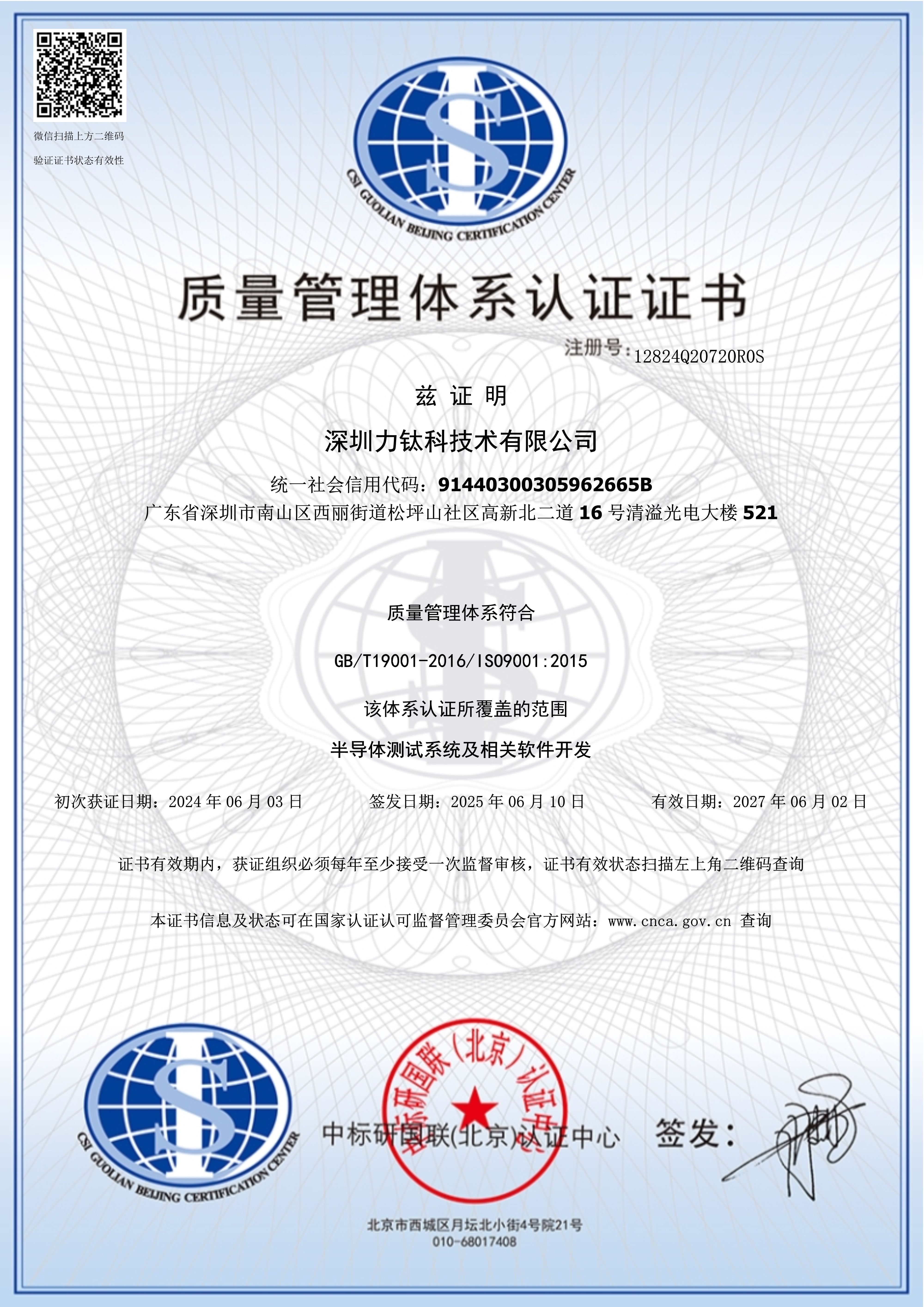 深圳力钛科技术有限公司ISO9001认证证书