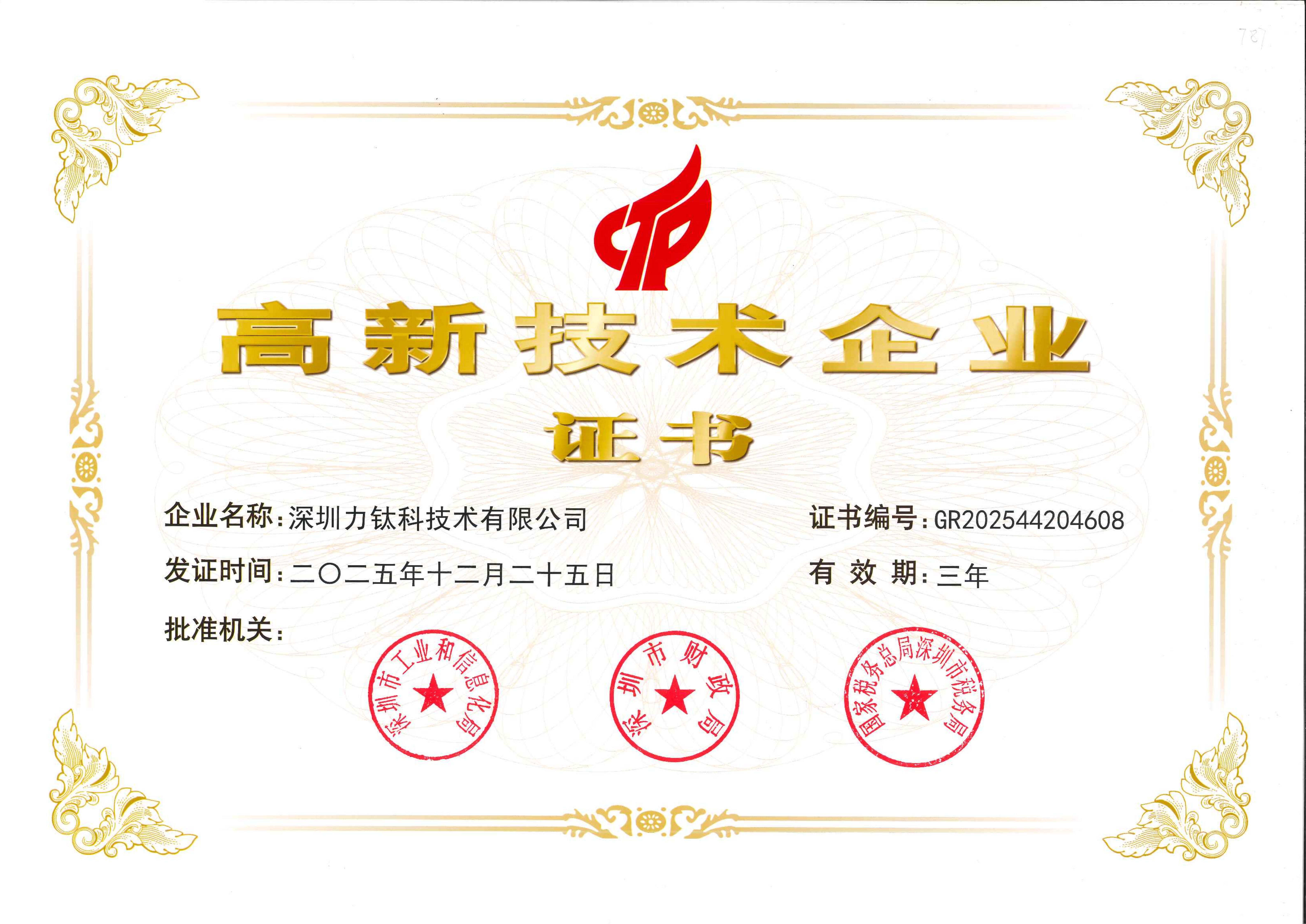 力钛科高新技术企业证书