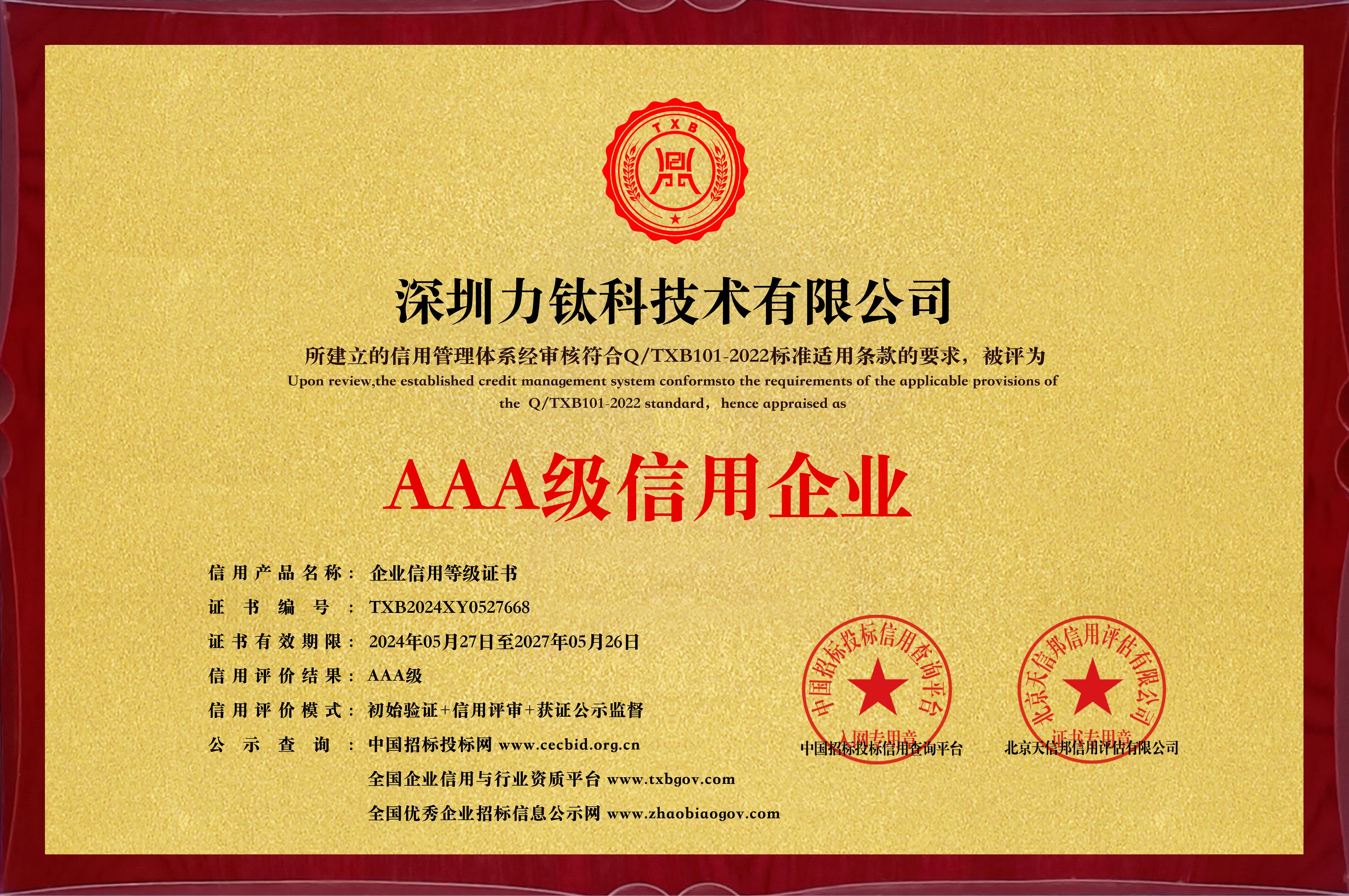 力钛科3A级信用企业证书