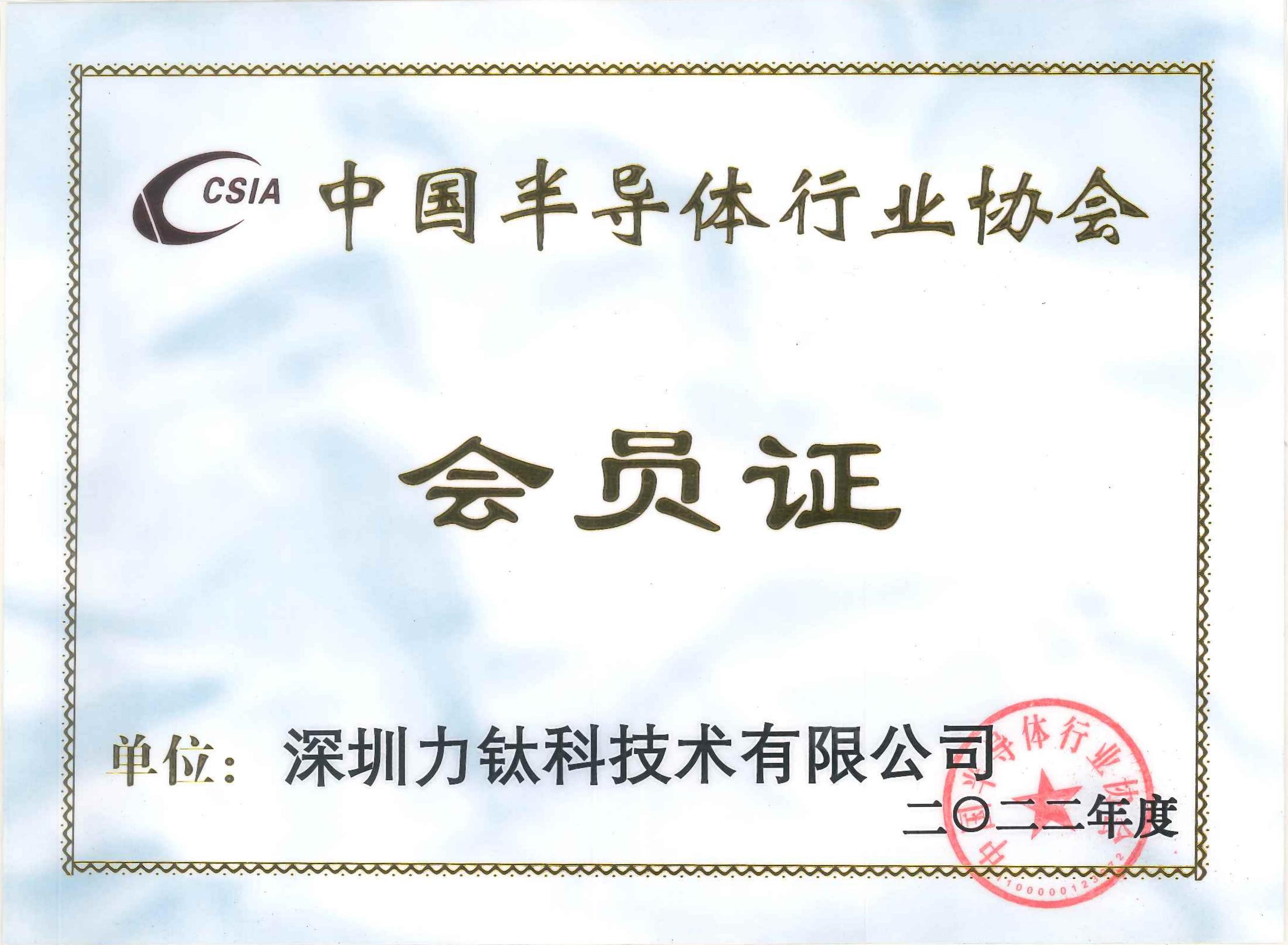 力钛科中国半导体行业协会成员证