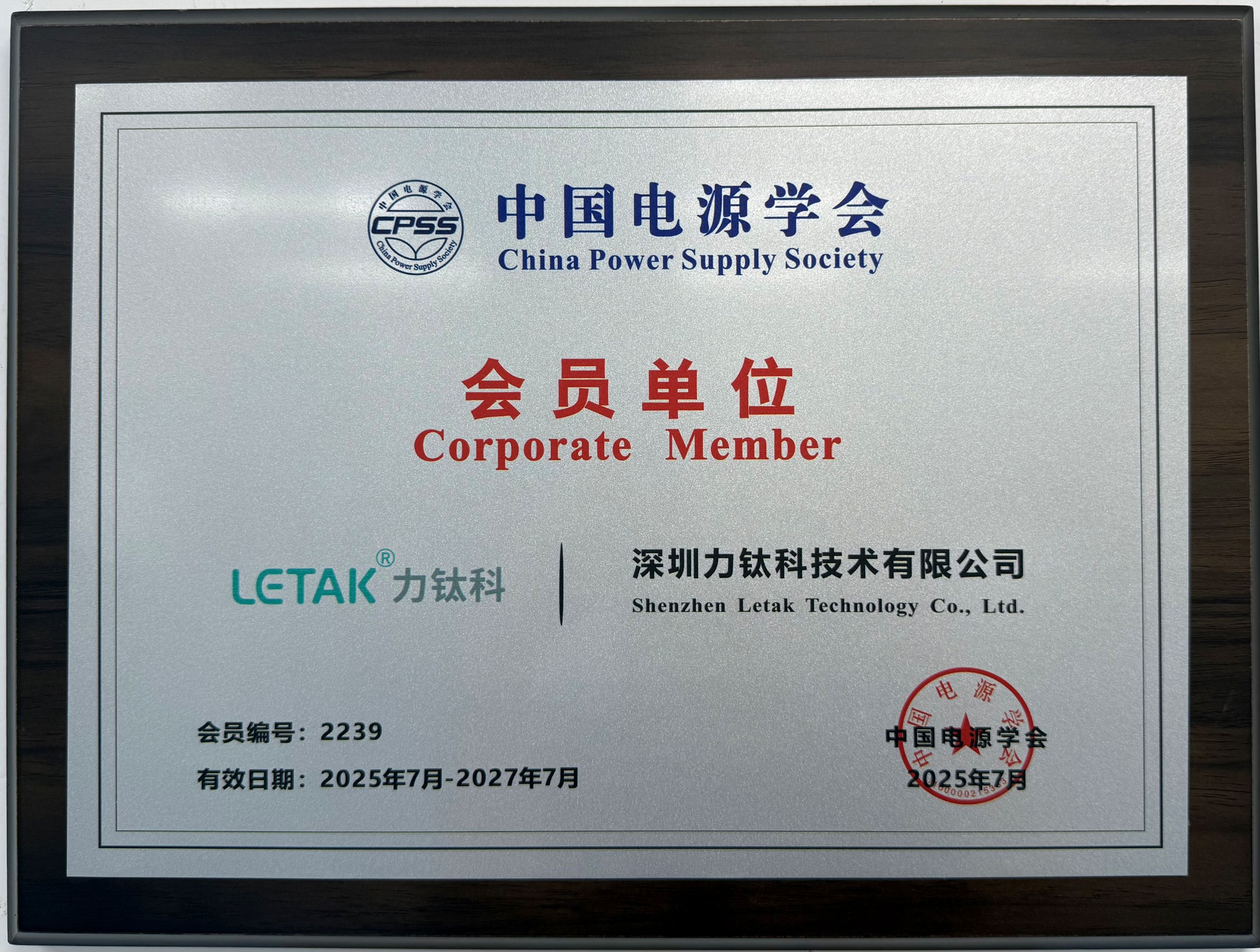 中国电源学会会员单位-力钛科