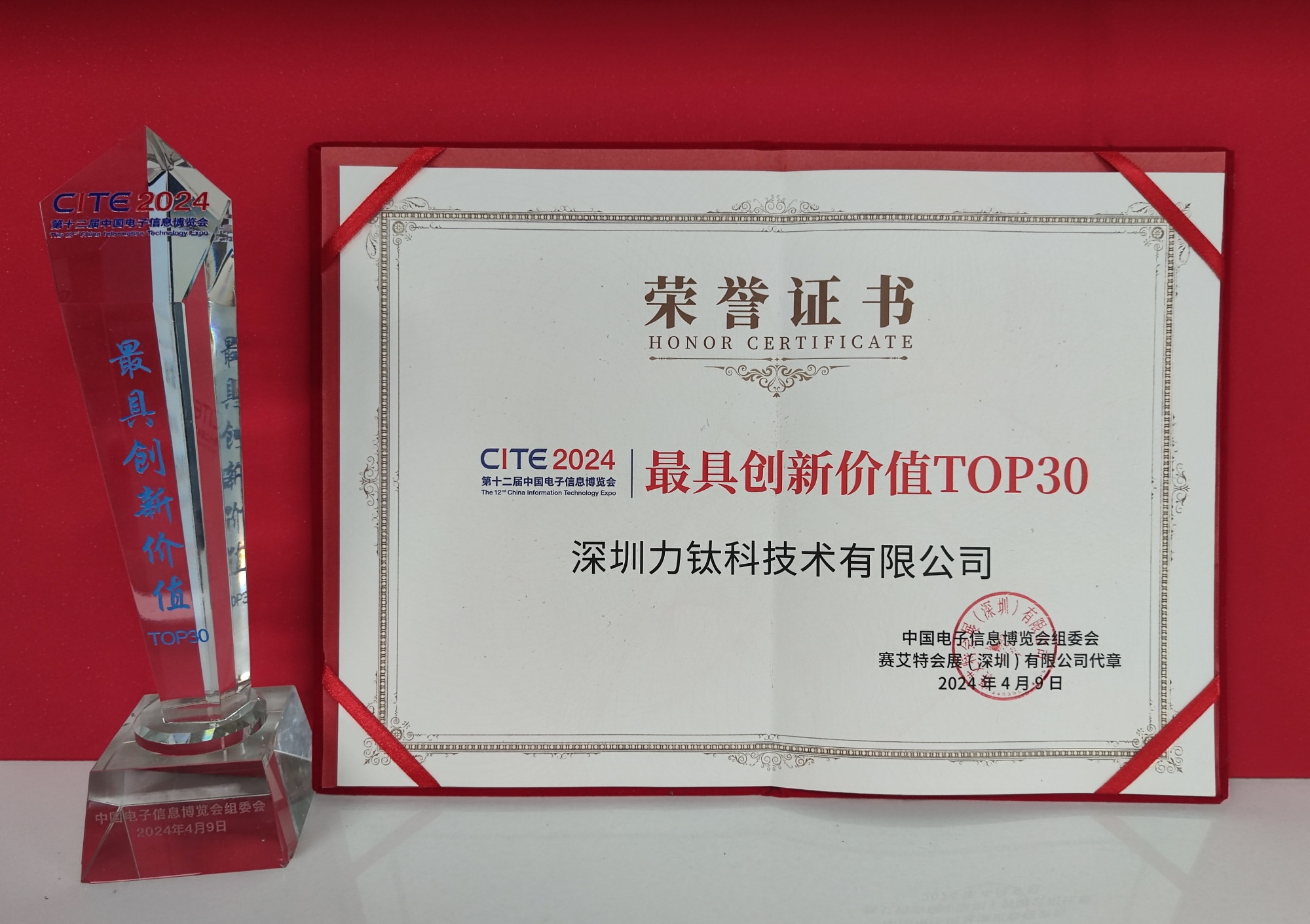 第十二届中国电子信息博览会最具创新价值企业-力钛科