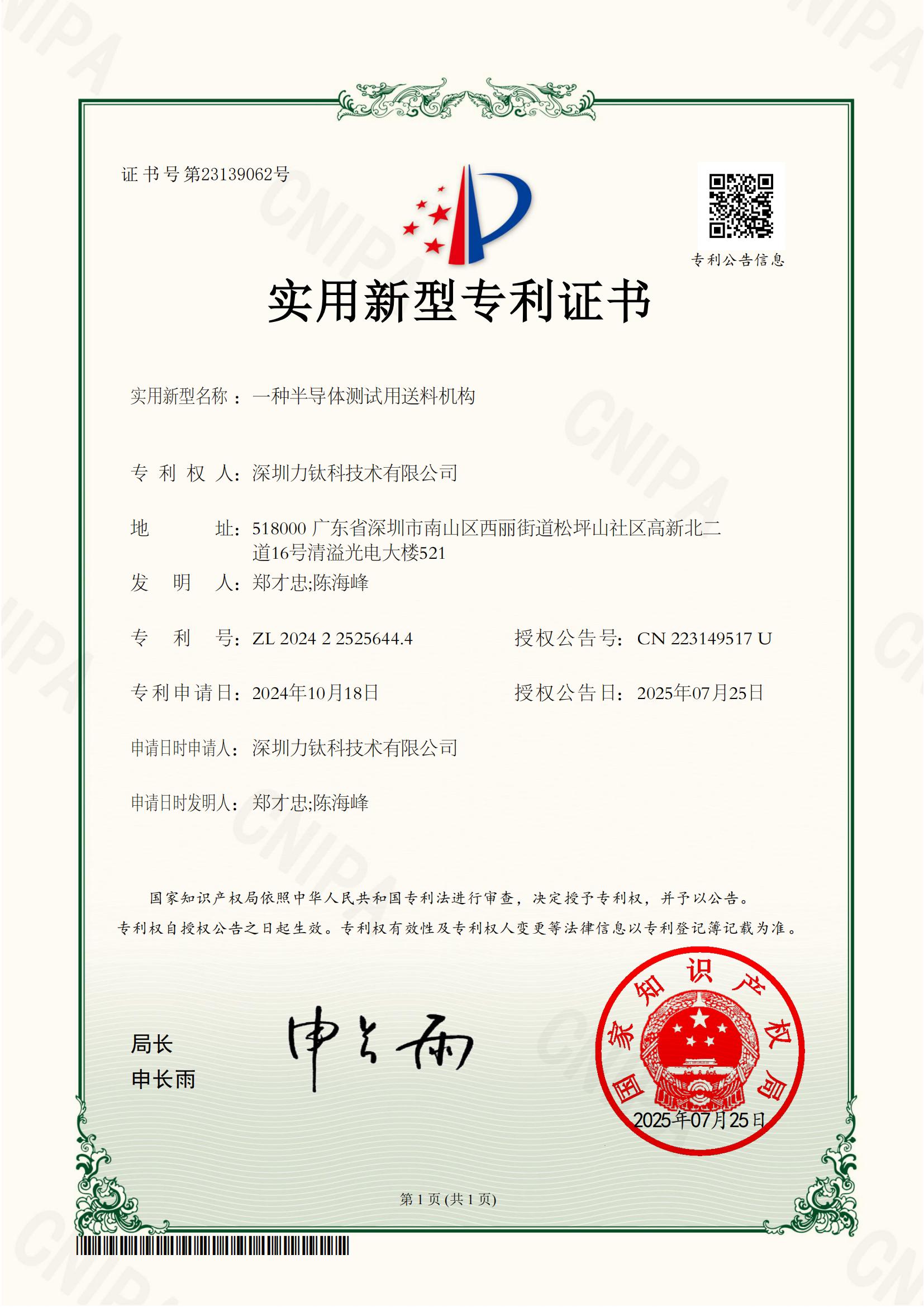 力钛科半导体测试用送料机构实用新型专利证书