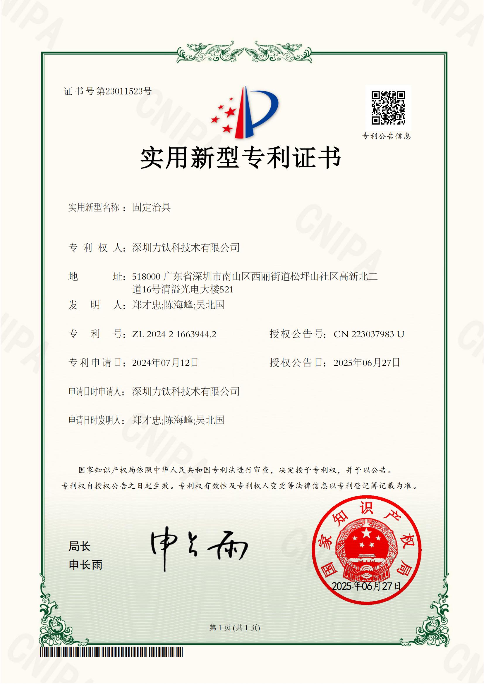 力钛科固定治具实用新型专利证书