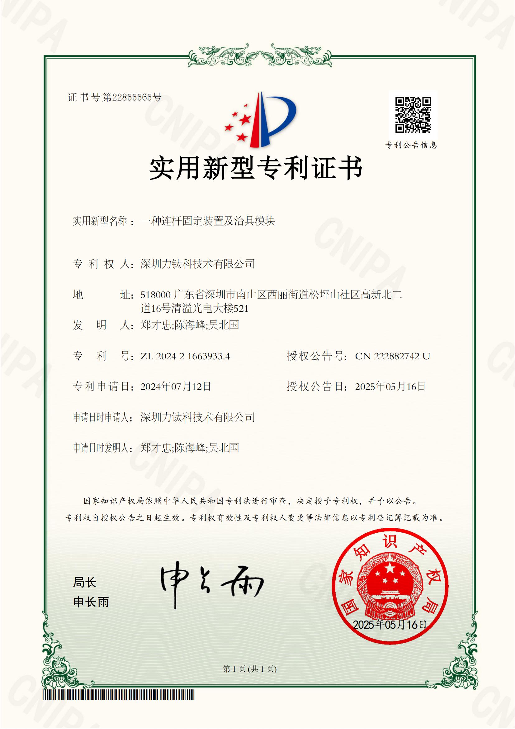 力钛科连杆固定装置及治具模块实用新型专利证书