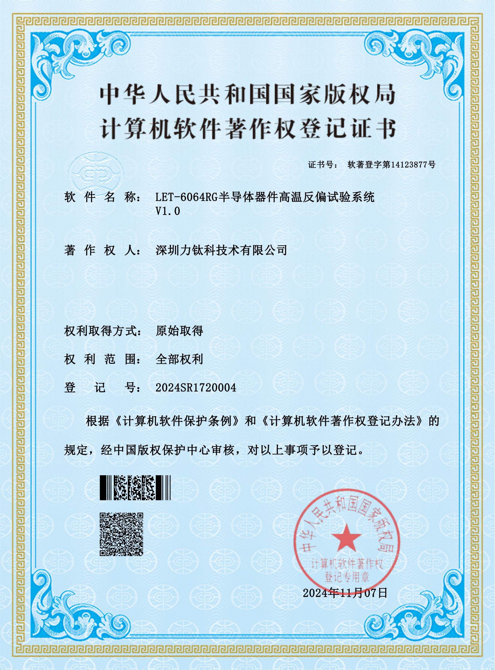力钛科LET-6064RG半导体器件高温反偏试验系统 V1.0计算机软件著作权登记证书