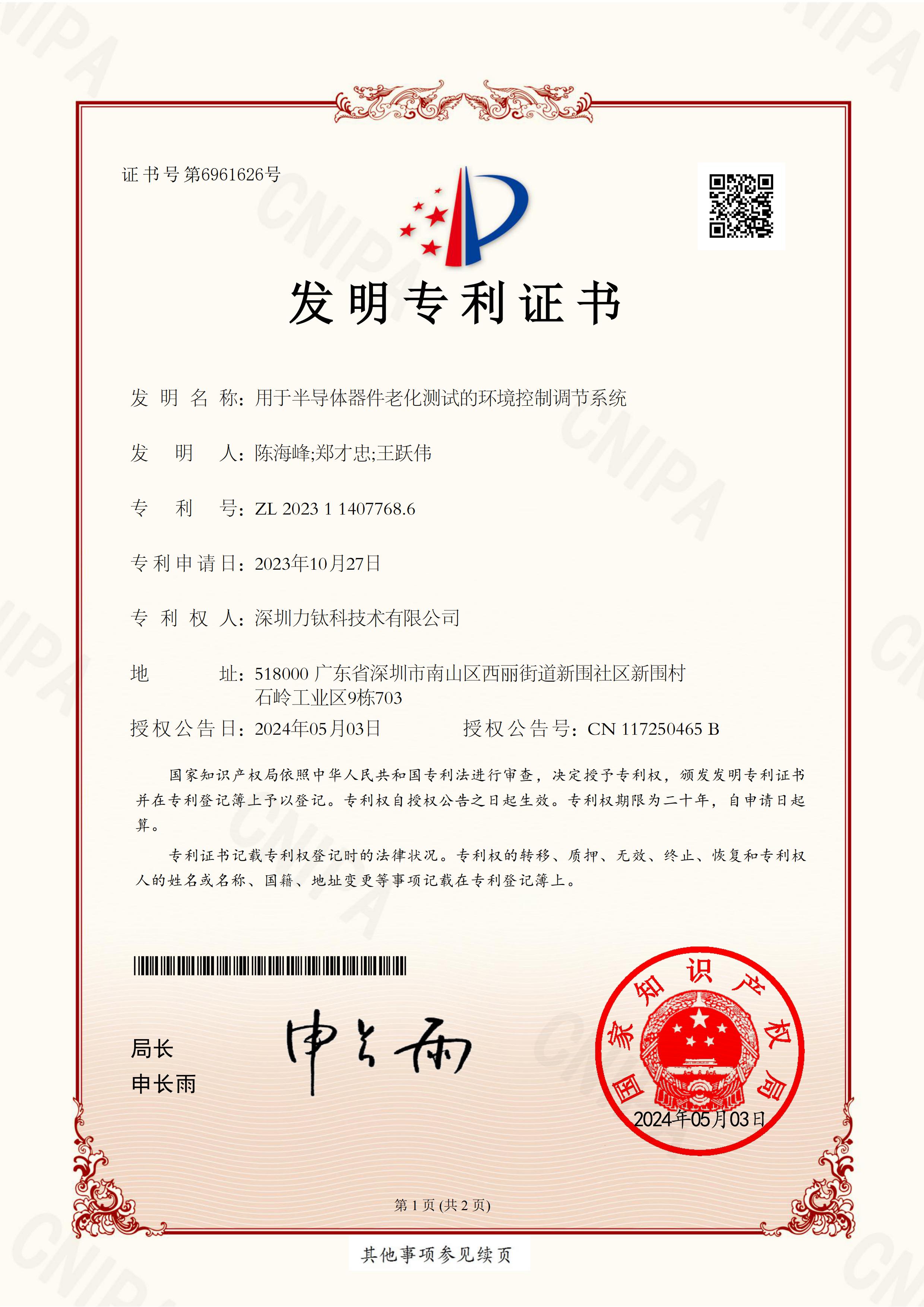 力钛科半导体器件老化测试的环境控制调节系统发明专利证书