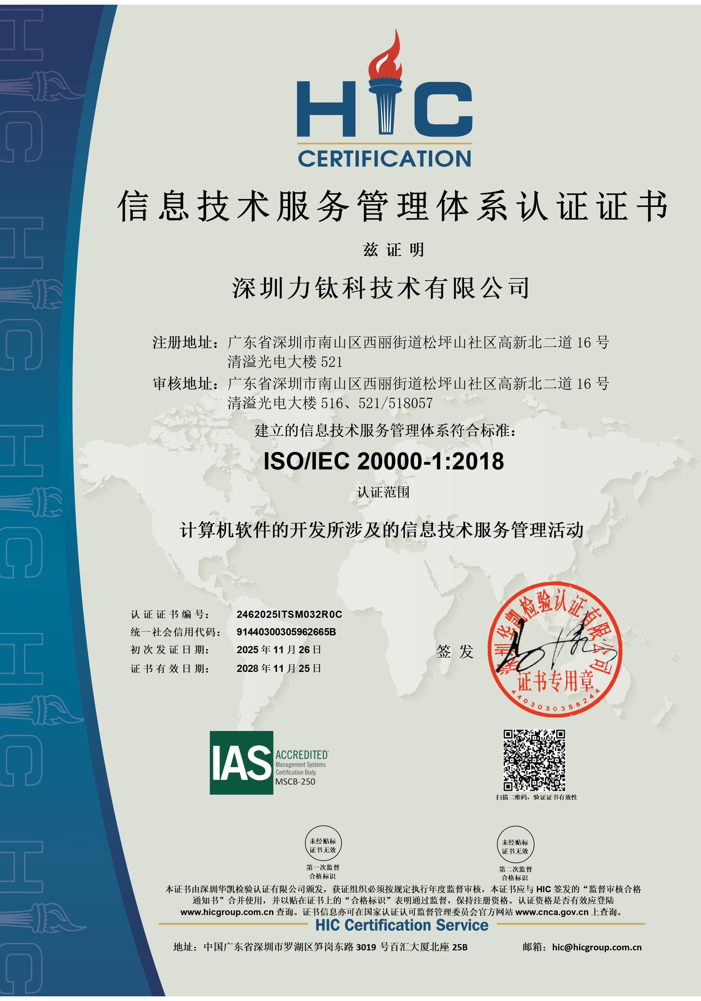 力钛科ISO/IEC 20000-1:2018信息技术服务管理体系认证证书