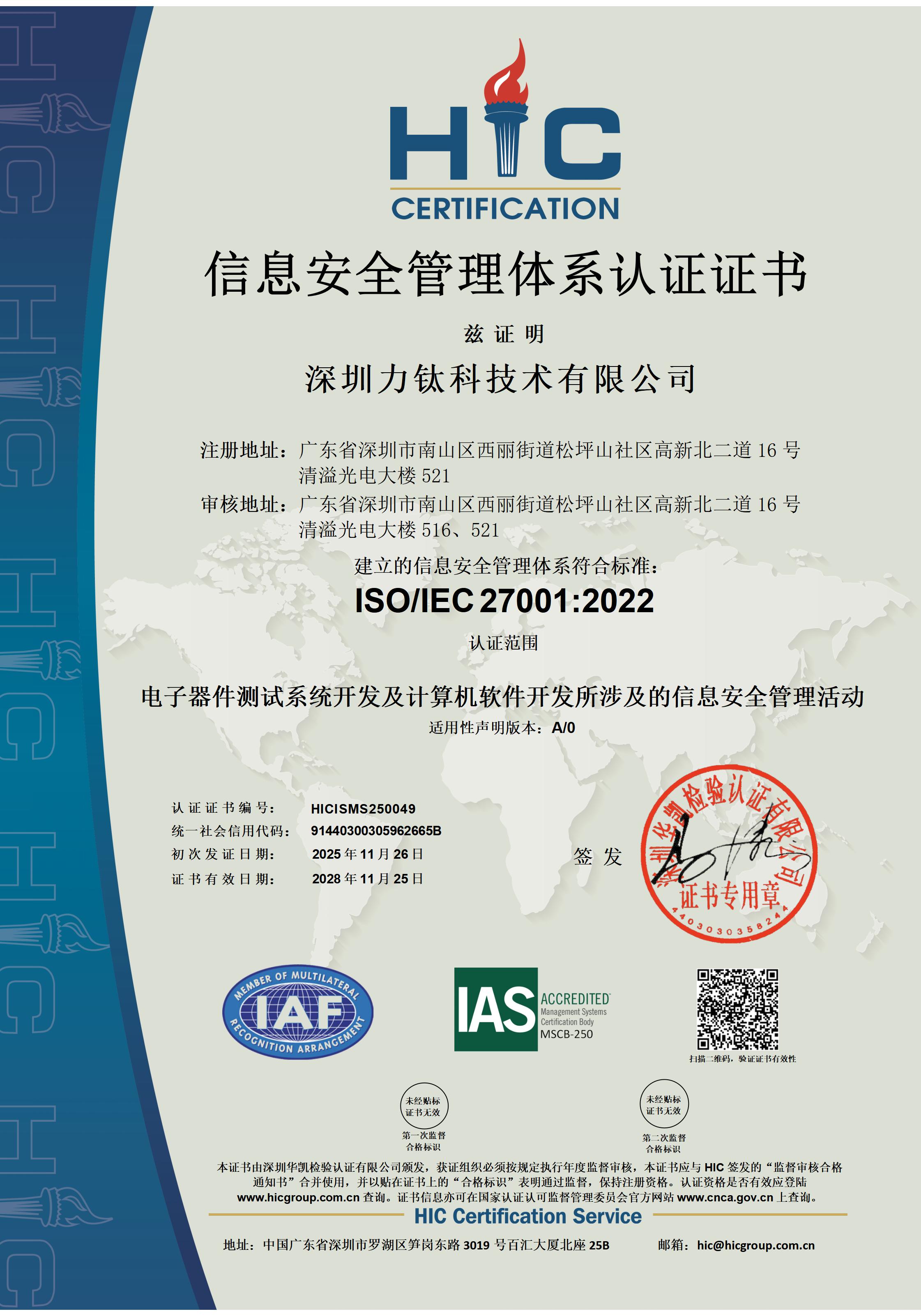 力钛科ISO/IEC27001:2022信息安全管理体系认证证书